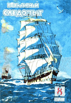 Книга Всемирный следопыт 1929 № 08