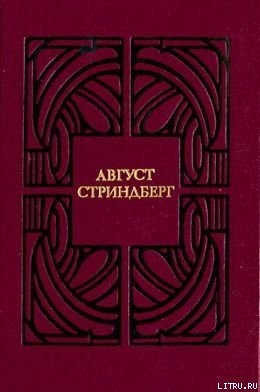 Читать онлайн книгу Соната призраков автор Стриндберг Август Юхан Книга Соната призраков