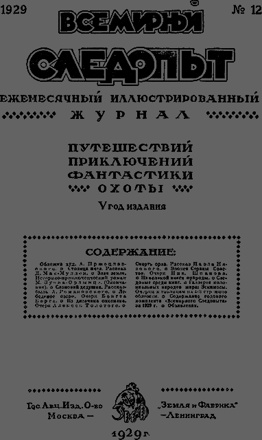 Всемирный следопыт 1929 № 12 - _03_soderg.png