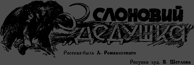 Всемирный следопыт 1929 № 12 - _17_dedushka.png