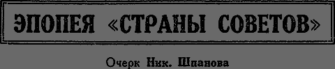 Всемирный следопыт 1929 № 12 - _43_epopeya.png