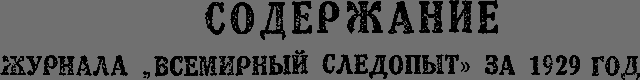 Всемирный следопыт 1929 № 12 - _50_1soderganie.png