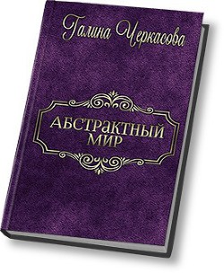 Читать онлайн книгу Ключ (СИ) автор Черкасова Галина Геннадьевна Книга Ключ (СИ)