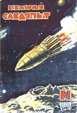 Книга Всемирный следопыт 1930 № 02