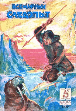 Книга Всемирный следопыт 1930 № 05
