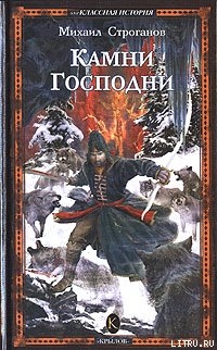 Книга Камни Господни