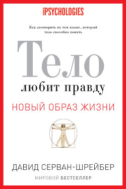 Книга Тело любит правду. Как заговорить на том языке, который тело способно понять