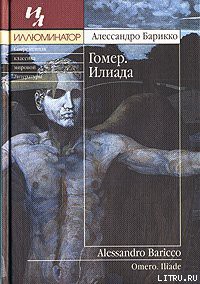 Книга Гомер. Илиада