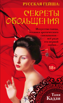 Книга Секреты обольщения