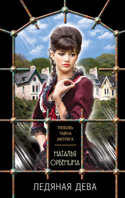 Книга Ледяная дева (Сказочник)