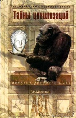 Книга Тайны цивилизаций. История Древнего мира
