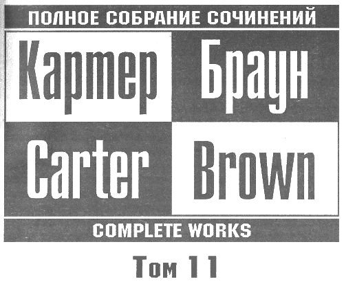 Том 11. Меня прислал Чарли - i_001.jpg