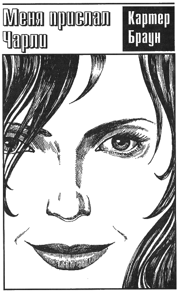Том 11. Меня прислал Чарли - i_003.png