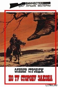 Читать онлайн книгу По ту сторону закона автор Стрэндж Оливер Книга По ту сторону закона