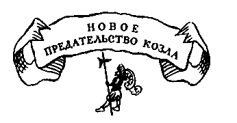 Похищение в Тютюрлистане - pic_40.png