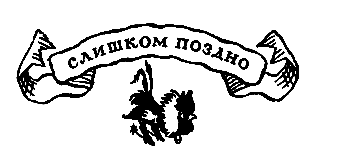 Похищение в Тютюрлистане - pic_49.png