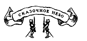 Похищение в Тютюрлистане - pic_54.png