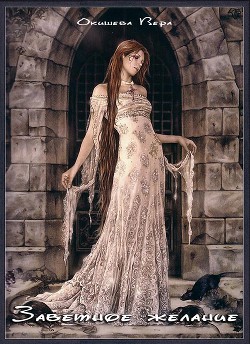 Читать онлайн книгу Заветное желание (СИ) автор Окишева Вера Павловна Книга Заветное желание (СИ)