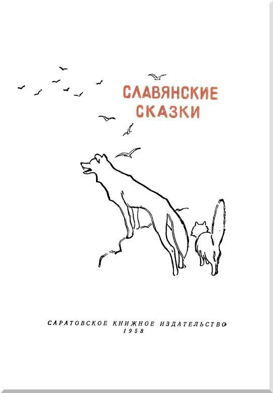 Славянские сказки - i_002.jpg