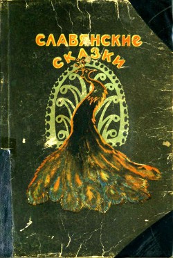 Книга Славянские сказки