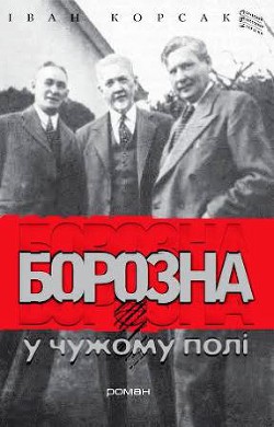 Книга Борозна у чужому полі