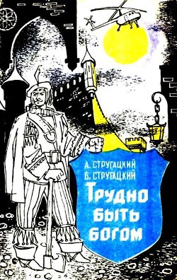 Книга Трудно быть богом. Хищные вещи века