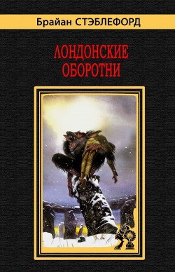 Книга Лондонские оборотни
