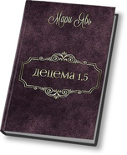 Читать онлайн книгу Децема. Предыстория (СИ) автор Книга Децема. Предыстория (СИ)