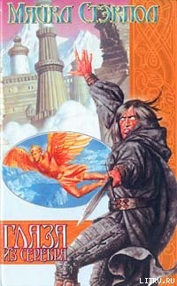 Читать онлайн книгу Глаза из серебра автор Стэкпол Майкл А. Книга Глаза из серебра