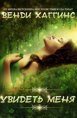 Книга Увидеть меня (ЛП)