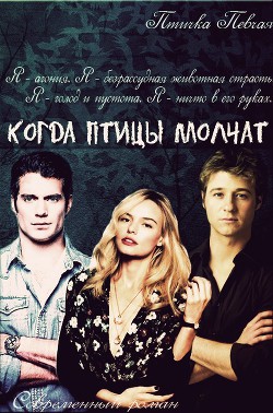 Читать онлайн книгу Когда птицы молчат (СИ) автор Книга Когда птицы молчат (СИ)