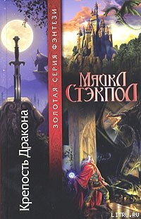 Читать онлайн книгу Крепость Дракона автор Стэкпол Майкл А. Книга Крепость Дракона