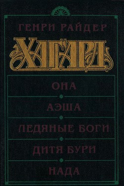 Книга Она. Аэша. Ледяные боги. Дитя бури. Нада