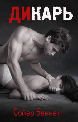 Книга Дикарь (ЛП)