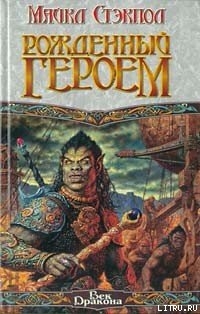 Читать онлайн книгу Рожденный героем автор Стэкпол Майкл А. Книга Рожденный героем