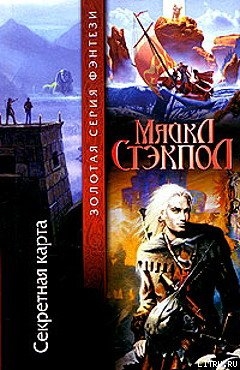 Читать онлайн книгу Секретная карта автор Стэкпол Майкл А. Книга Секретная карта