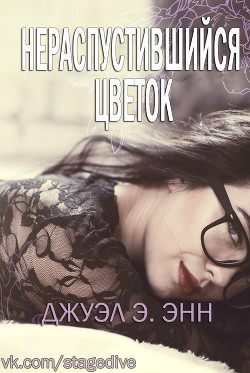 Читать онлайн книгу Нераспустившийся цветок (ЛП) автор Группа Stage Dive & Planet of books Книга Нераспустившийся цветок (ЛП)