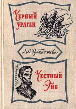 Читать онлайн книгу Черный ураган. Честный Эйб автор Рубинштейн Лев Владимирович Книга Черный ураган. Честный Эйб