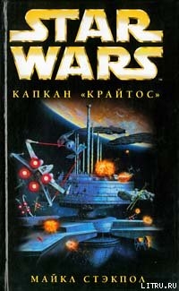 Книга X-Wing-3: Капкан «Крайтос»