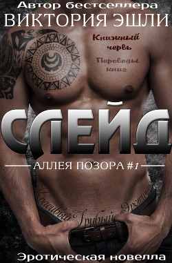 Книга Слейд (ЛП)