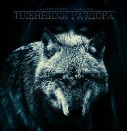 Читать онлайн книгу Пленники Раздора (СИ) автор Казакова Екатерина Книга Пленники Раздора (СИ)