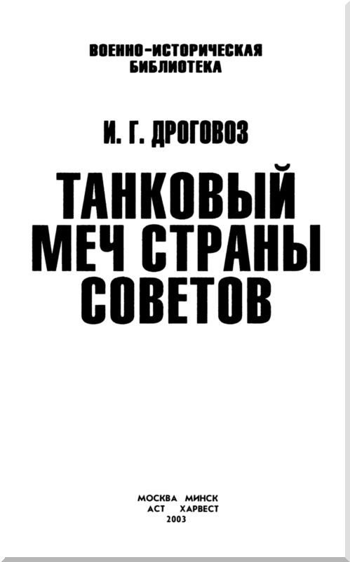 Танковый меч страны Советов - i_001.jpg