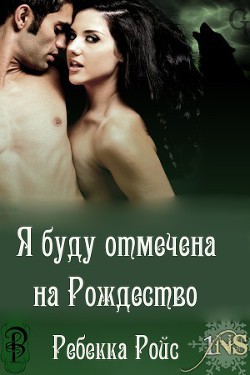 Книга Я буду отмечена на Рождество (ЛП)