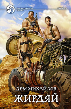 Книга Жирдяй (СИ)