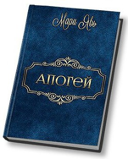 Читать онлайн книгу Апогей (СИ) автор Книга Апогей (СИ)
