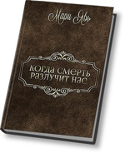 Книга Когда смерть разлучит нас… (СИ)
