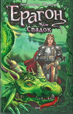 Книга Ерагон. Спадок, або Склеп душ
