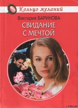 Книга Свидание с мечтой