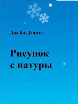 Книга Рисунок с натуры (ЛП)