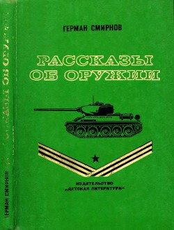 Книга Рассказы об оружии